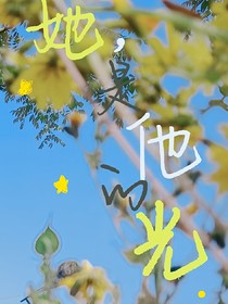 她，他的救赎