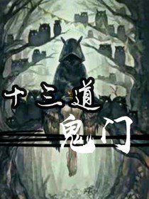 十三道鬼門