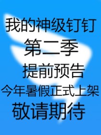 我的神级钉钉第二季预告