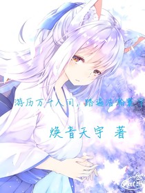 游歷萬千人間，踏遍浩瀚寰宇