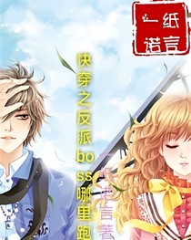 快穿之反派boss哪里跑——d692