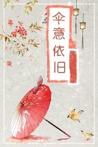 傘意依舊