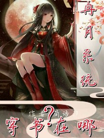 冉月系统：穿书在哪？-d531