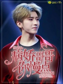 蔡徐坤，病娇哥哥你慢点
