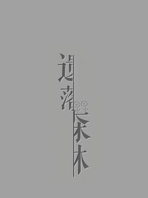 遗落森林