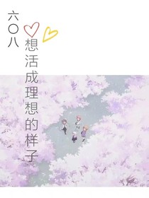 608，想活成理想的样子