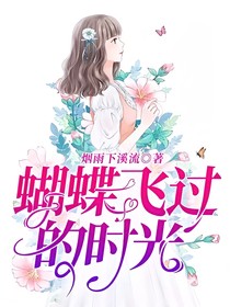 蝴蝶飛過的時光-d955