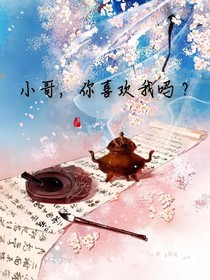 小哥，你喜欢我吗？
