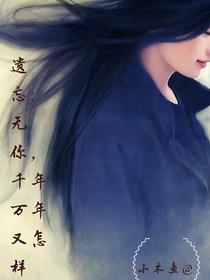 遗忘：无你，千年万年又怎样