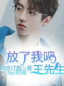 放了我吧，王先生