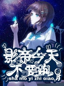 影帝今天不要跑