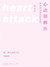 心动荆棘丛