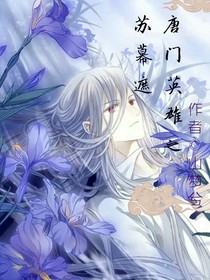 唐门英雄之苏幕遮