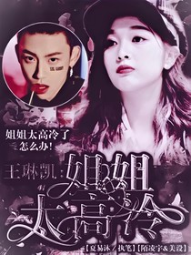 王琳凱：姐姐太高冷