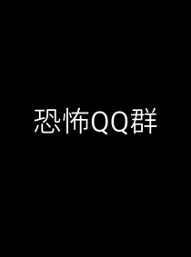 恐怖QQ群自创版