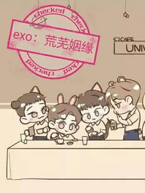 exo：荒芜姻缘-d503
