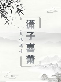 潇子喜萧
