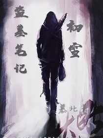 怒海潜沙之初雪