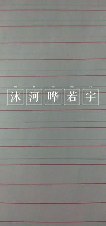 沐河晔若宇