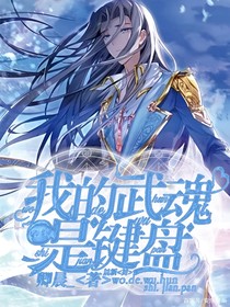魂穿斗罗之我的武魂是键盘-d318