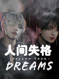 BTS之人间失格