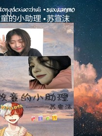 牧童的小助理