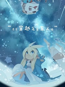 洛玄穿越之第五之格（团宠）