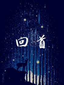 回首人间
