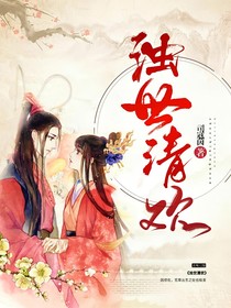 濁世清歡