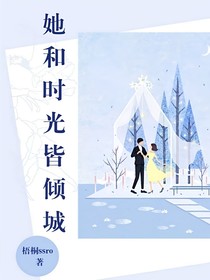 她和时光皆倾城——d544