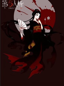 第五莊園二三事