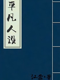 平凡人设
