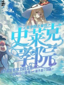 星学院之前往史莱克学院