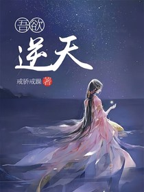 吾欲逆天