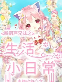 葫芦兄妹之生活小日常-d628