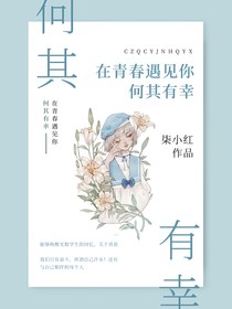 在青春遇見你，何其有幸