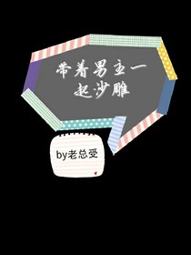 帶著男主一起沙雕