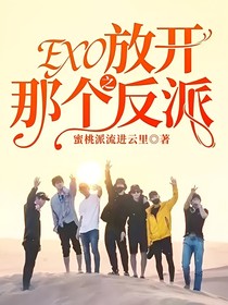 EXO之放开那个反派