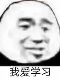 校草大大快选我！