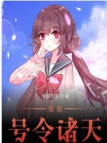 我能号令诸天