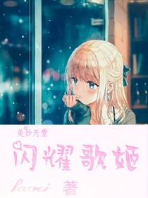 美妙天堂：闪耀歌姬——d178