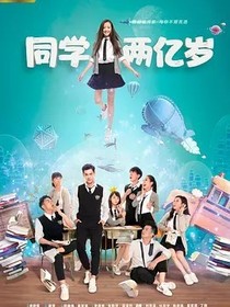 同学两亿岁：（续写）