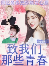 致我们那些青春