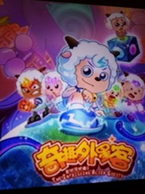 陈宇和嫩蕉蕉的日常3魔化喜羊羊
