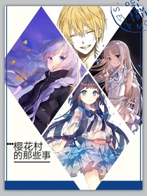 櫻花村的那些事