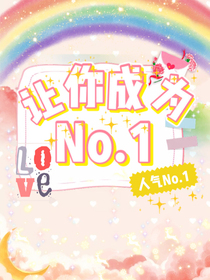 让你成为No，1