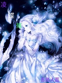凌蝶殇