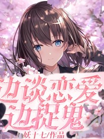 边谈恋爱边捉鬼