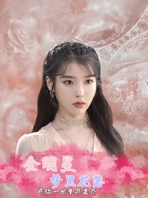 全明星：梦里花落