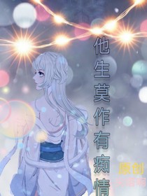 他生莫作有痴情